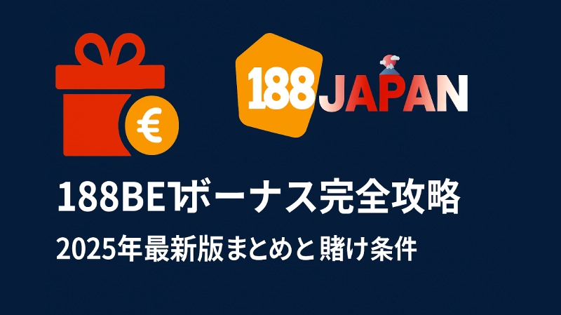 188BETボーナス完全攻略｜2025年最新版まとめと賭け条件
