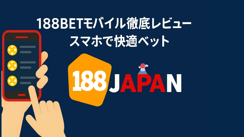 188BETモバイル徹底レビュー｜スマホで快適ベット