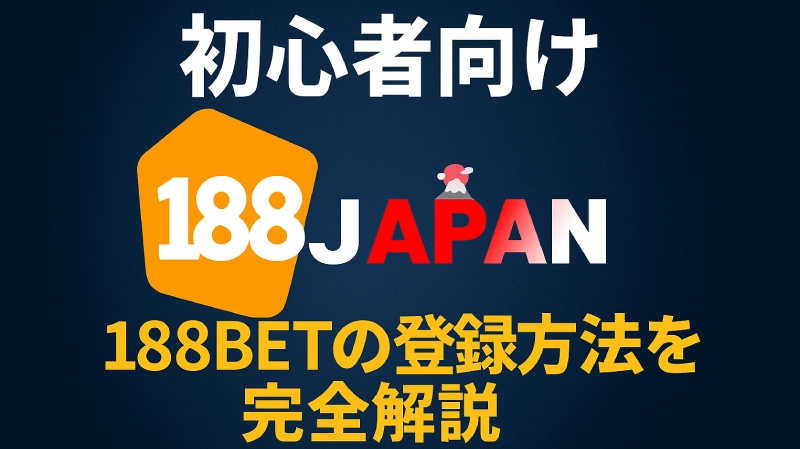 188BET登録方法ガイド｜初心者でも簡単3分でスタート